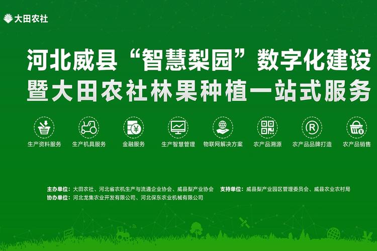 河北威县"智慧梨园"数字化建设暨大田农社林果种植一站式服务活动